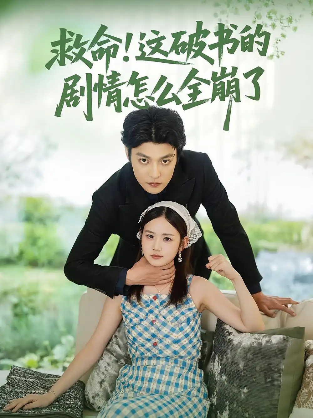 救命！這破書的劇情怎么全崩了(全集)
