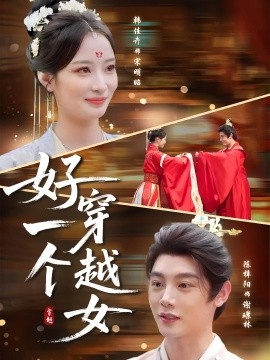 好一個穿越女(全集)