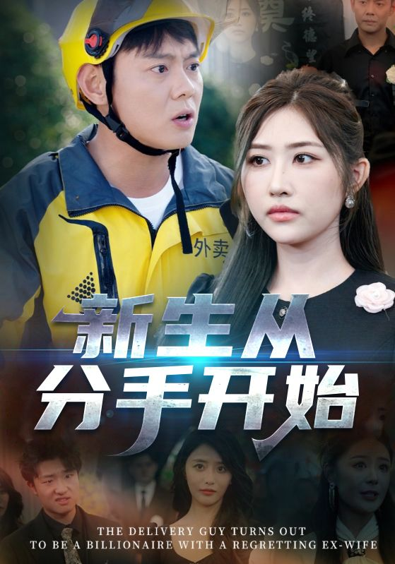 新生從分手開始 白月光悔不當初 如果當初她知道(全集)