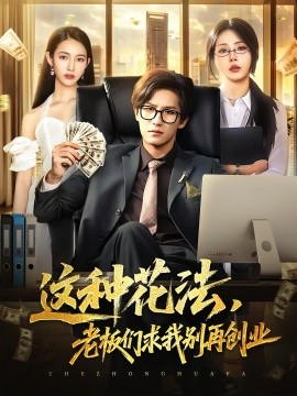 這種花法老板們求我別再創(chuàng)業(yè)(全集)
