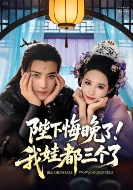 陛下悔晚了！我娃都三個了(全集)