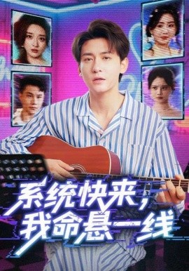 系統(tǒng)快來，我命懸一線(全集)