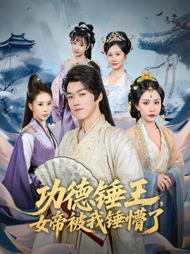 功德錘王，女帝被我錘懵了(全集)