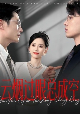 云煙過眼，總成空(全集)