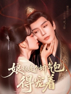 娘娘是個(gè)嬌氣包，得寵著(全集)