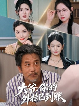 大爺，你的外掛已到賬(全集)