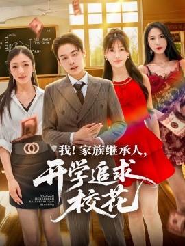 我家族繼承人開學追求?；?全集)