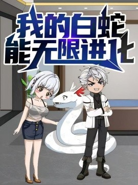 我的白蛇能無限進化(全集)