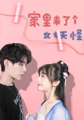 家里來了個(gè)女妖怪(全集)