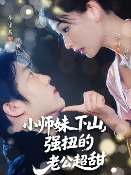 小師妹下山強(qiáng)扭的老公超甜(全集)