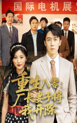 重生八零廠長(zhǎng)妻子將我開除(全集)