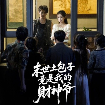 末世土包子，竟是我的財(cái)神爺(全集)