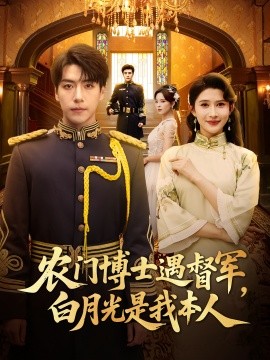 農(nóng)門(mén)博士遇督軍白月光是我本人(全集)
