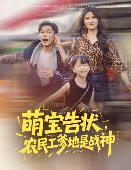 萌寶告狀，農(nóng)民工爹地是戰(zhàn)神(全集)