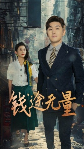 錢途無量 商途破黑局(全集)