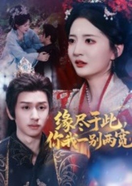 緣盡于此，你我一別兩寬(全集)
