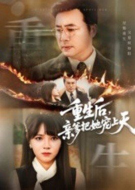 重生后，親爹把她寵上天(全集)