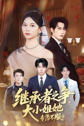 繼承者之爭(zhēng)大小姐她專(zhuān)治不服(全集)