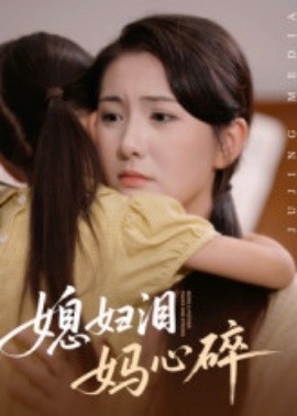 媳婦淚，媽心碎(全集)