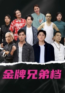 龍虎兄弟粵語(yǔ)(全集)
