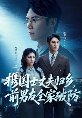 攜國(guó)士丈夫歸鄉(xiāng)前男友全家破防(全集)
