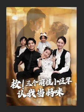 救三個萌娃小巨擘認(rèn)我當(dāng)媽咪(全集)
