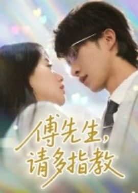傅先生，請(qǐng)多指教(全集)