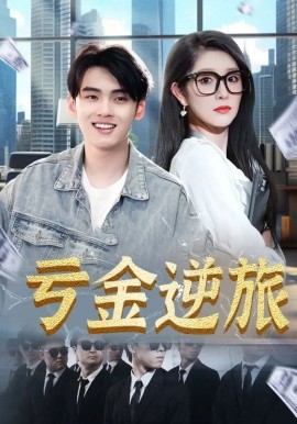 虧金逆旅 首富我真沒想賺錢啊(全集)