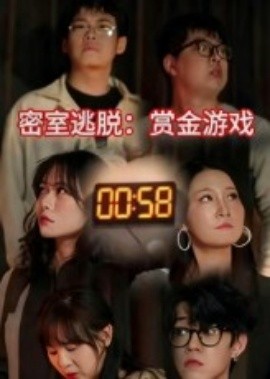 密室逃脫：賞金游戲(全集)