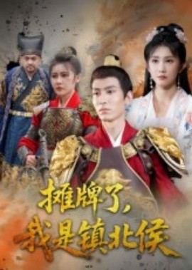 攤牌了，我是鎮(zhèn)北侯(全集)