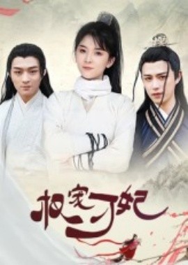 權(quán)寵刁妃(全集)