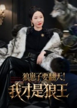 狼崽子要翻天！我才是狼王(全集)
