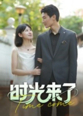 時(shí)光來(lái)了(全集)