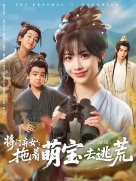 將門(mén)棄女：拖著萌寶去逃荒(全集)