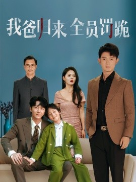 我爸歸來(lái)全員罰跪(全集)