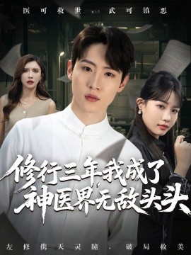 修行三年，我成了神醫(yī)界無(wú)敵頭頭(全集)