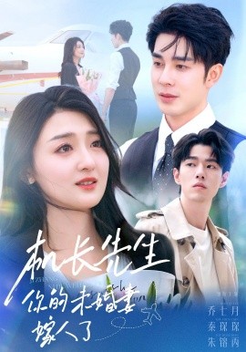 機(jī)長先生，你的未婚妻嫁人了(全集)
