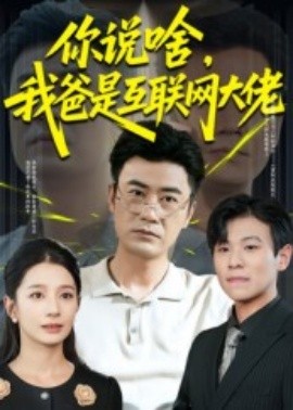 你說啥，我爸是互聯(lián)網(wǎng)大佬(全集)