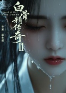 白骨精傳奇第二季(全集)