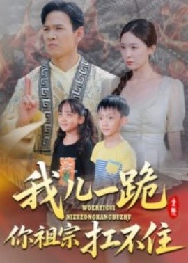 我兒一跪，你祖宗扛不住(全集)