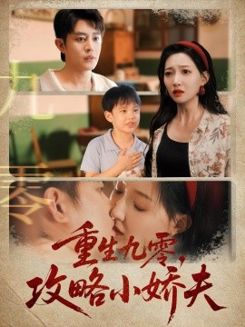 重生九零攻略小嬌夫(全集)