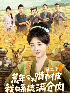 荒年全村啃樹(shù)皮，我有系統(tǒng)滿倉(cāng)肉第二季(全集)