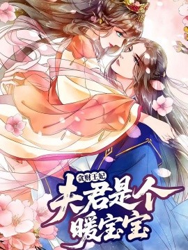 貪財(cái)王妃：夫君是個(gè)暖寶寶(全集)