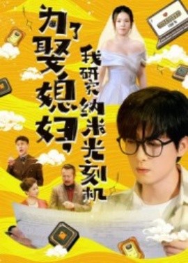 為了娶媳婦，我研究納米光刻機(全集)