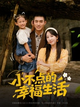 小不點的幸福生活(全集)
