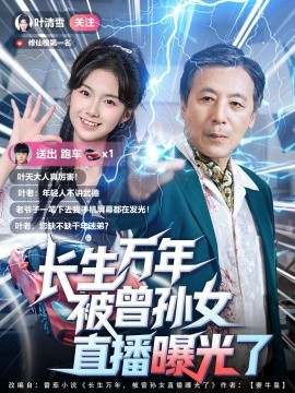 長(zhǎng)生萬年被曾孫女直播曝光了(全集)