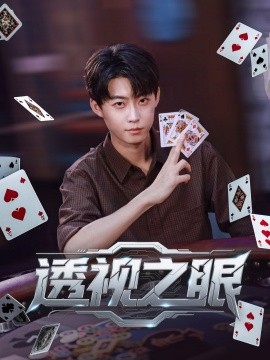 透視之眼(全集)