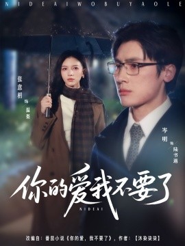 你的愛(ài)我不要了(全集)