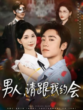 男人請跟我約會 當我決定憑實力單身(全集)
