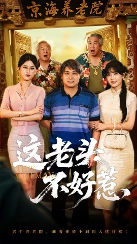 這老頭不好惹(全集)